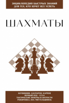 Шахматы. Для тех кто хочет все успеть