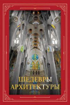 Шедевры архитектуры