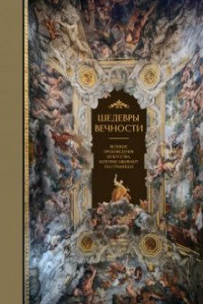 Шедевры вечности: великие произведения искусства которые оживают на страницах