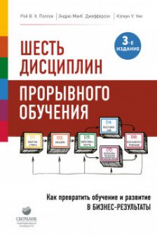 Шесть дисциплин прорывного обучения. Как превратить