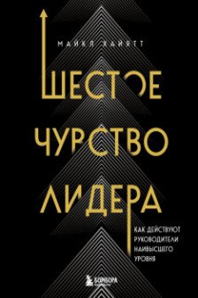 Шестое чувство лидера. Как действуют руководители наивысшего уровня