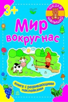 Школа малышей: Мир вокруг нас