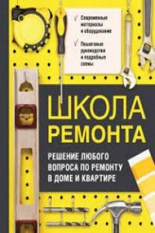 Школа ремонта. Решение любого вопроса по ремонту в доме и квартире