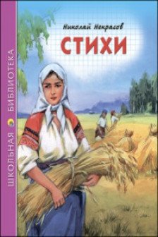 ШКОЛЬНАЯ БИБЛИОТЕКА. СТИХИ (Некрасов)