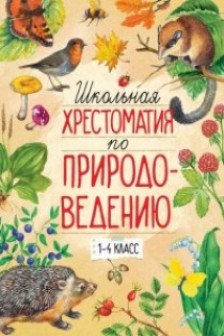 Школьная хрестоматия по природоведению (1-4 класс)