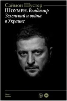Шоумен: Владимир Зеленский и война в Украине