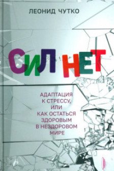 Сил нет. Адаптация к стрессу или Как остаться здо