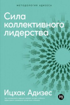 Сила коллективного лидерства