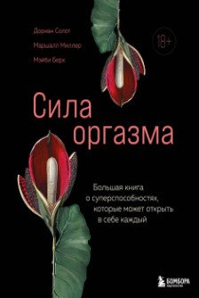 Сила оргазма. Большая книга о суперспособностях которые может открыть в себе каждый