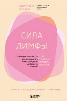 Сила лимфы. Лимфодренажный массаж для гормонального баланса похудения и избавления от отеков