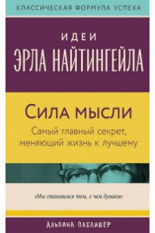 Сила мысли: Самый главный секрет меняющий жизнь к лучшему
