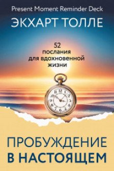 Сила пробуждения в Настоящем. 52 послания для вдохновенной жизни