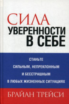 Сила уверенности в себе