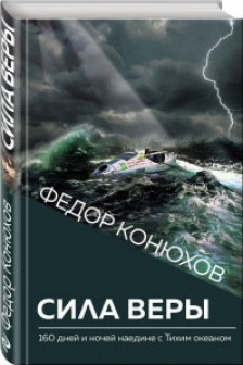 Сила веры. 160 дней и ночей наедине с Тихим океаном