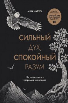Сильный дух спокойный разум. Настольная книга современного стоика