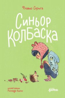 Синьор Колбаска : История о ёжиках дедушках и бабушках и об изменении климата