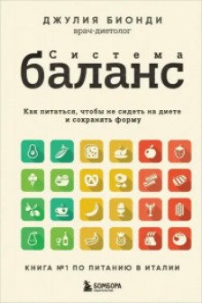 Система БАЛАНС. Как питаться чтобы не сидеть на диете и сохранять форму