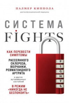 Система FIGHTS