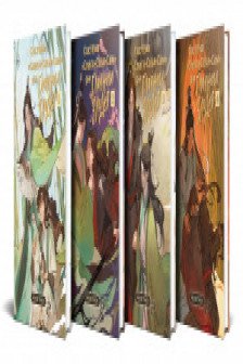 Система Спаси-Себя-Сам для Главного Злодея (комплект из 4 томов )