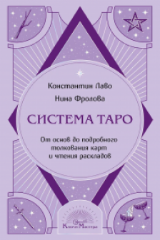 Система Таро. От основ до подробного толкования карт и чтения раскладов