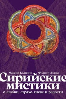 Сирийские мистики о любви страхе гневе и радости