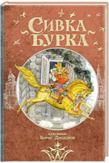 Сивка Бурка: русская народная сказка