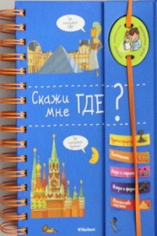 Скажи мне где?