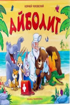 Сказка-панорамка. Айболит