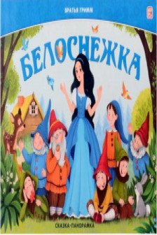 Сказка-панорамка. Белоснежка