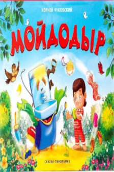 Сказка-панорамка. Мойдодыр