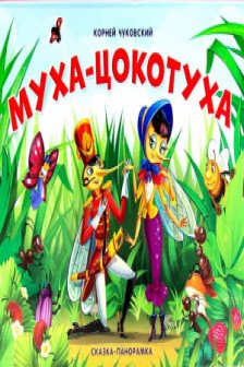 Сказка-панорамка. Муха-Цокотуха