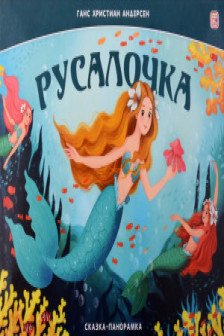 Сказка-панорамка. Русалочка