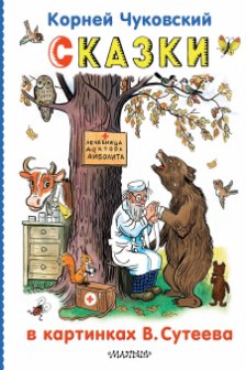 Сказки в картинках