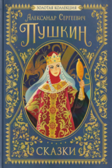 Сказки. Золотая коллекция