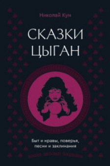 Сказки цыган. Быт и нравы поверья песни и заклинания