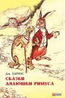 Сказки Дядюшки Римуса