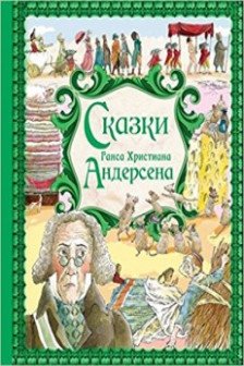 Сказки Г. Х. Андерсена (ил. Р. Фучиковой)