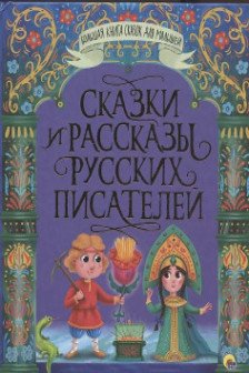 СКАЗКИ И РАССКАЗЫ РУССКИХ ПИСАТЕЛЕЙ