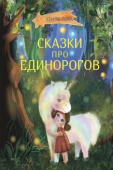 Сказки про единорогов