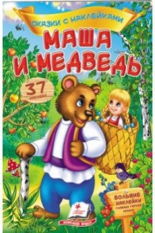 Сказки с наклейками Маша и медведь