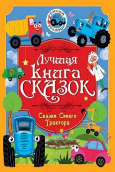 СКАЗКИ СИНЕГО ТРАКТОРА