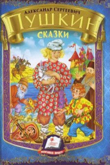 Сказки А.С.Пушкин синии