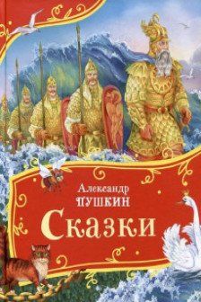 Сказки.Пушкин А.