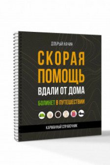 Скорая помощь вдали от дома. Болинет в путешествии