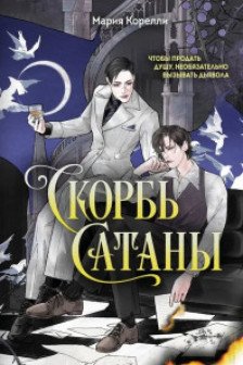 Скорбь Сатаны
