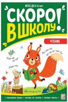 Скоро в школу. Чтение