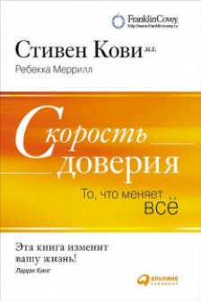 Скорость доверия. То что меняет все