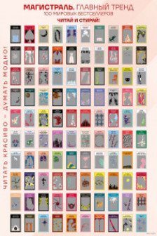 Скретч-постер 100 русских и зарубежных бестселлеров в серии Магистраль