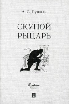 Скупой рыцарь