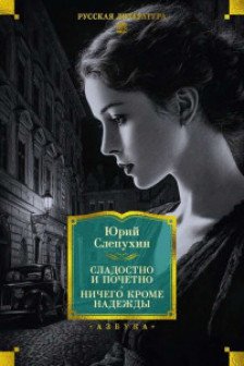 Сладостно и почетно. Ничего кроме надежды
